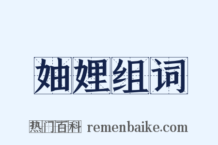 妯娌组词是什么意思的图片